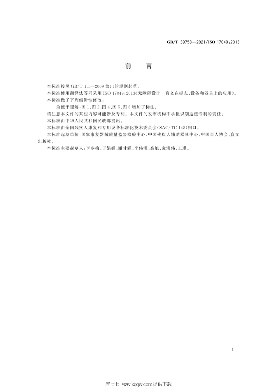 GB∕T 39758-2021 无障碍设计 盲文在标志、设备和器具上的应用.pdf_第3页