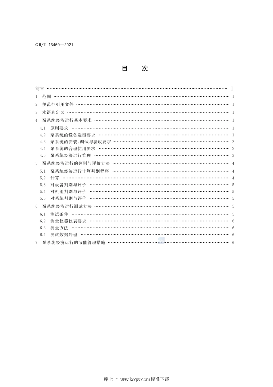 GB∕T 13469-2021 离心泵、混流泵与轴流泵系统经济运行.pdf_第2页