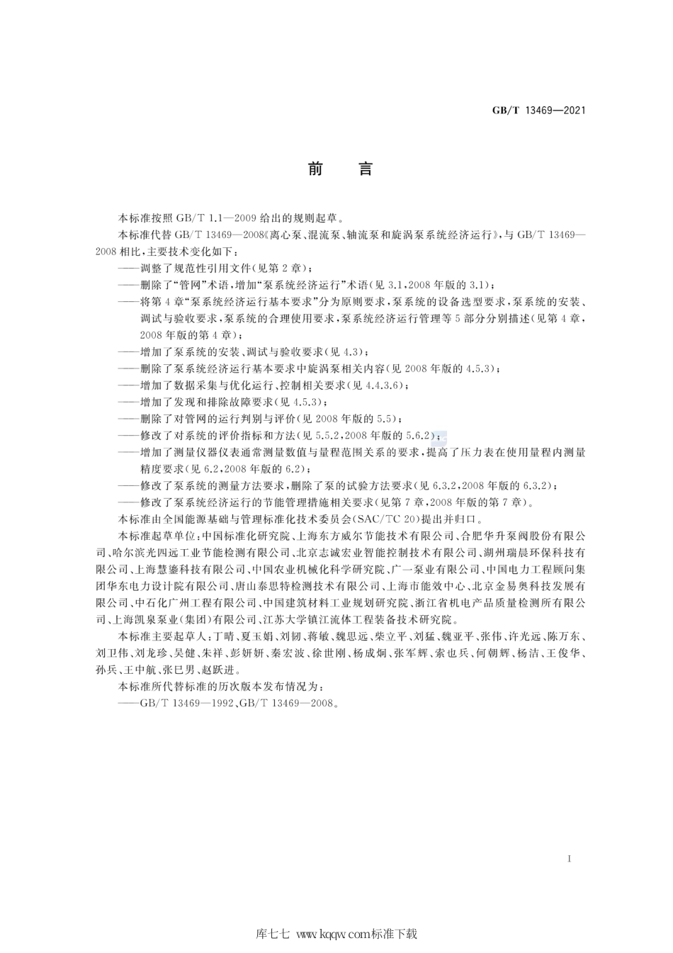 GB∕T 13469-2021 离心泵、混流泵与轴流泵系统经济运行.pdf_第3页