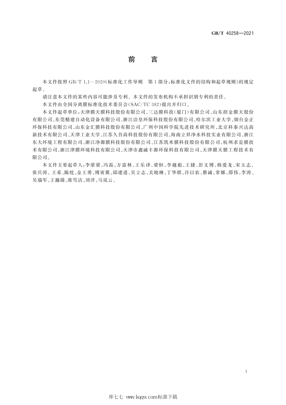 GB∕T 40258-2021 中空纤维膜耐化学清洗剂腐蚀性能评价方法.pdf_第3页
