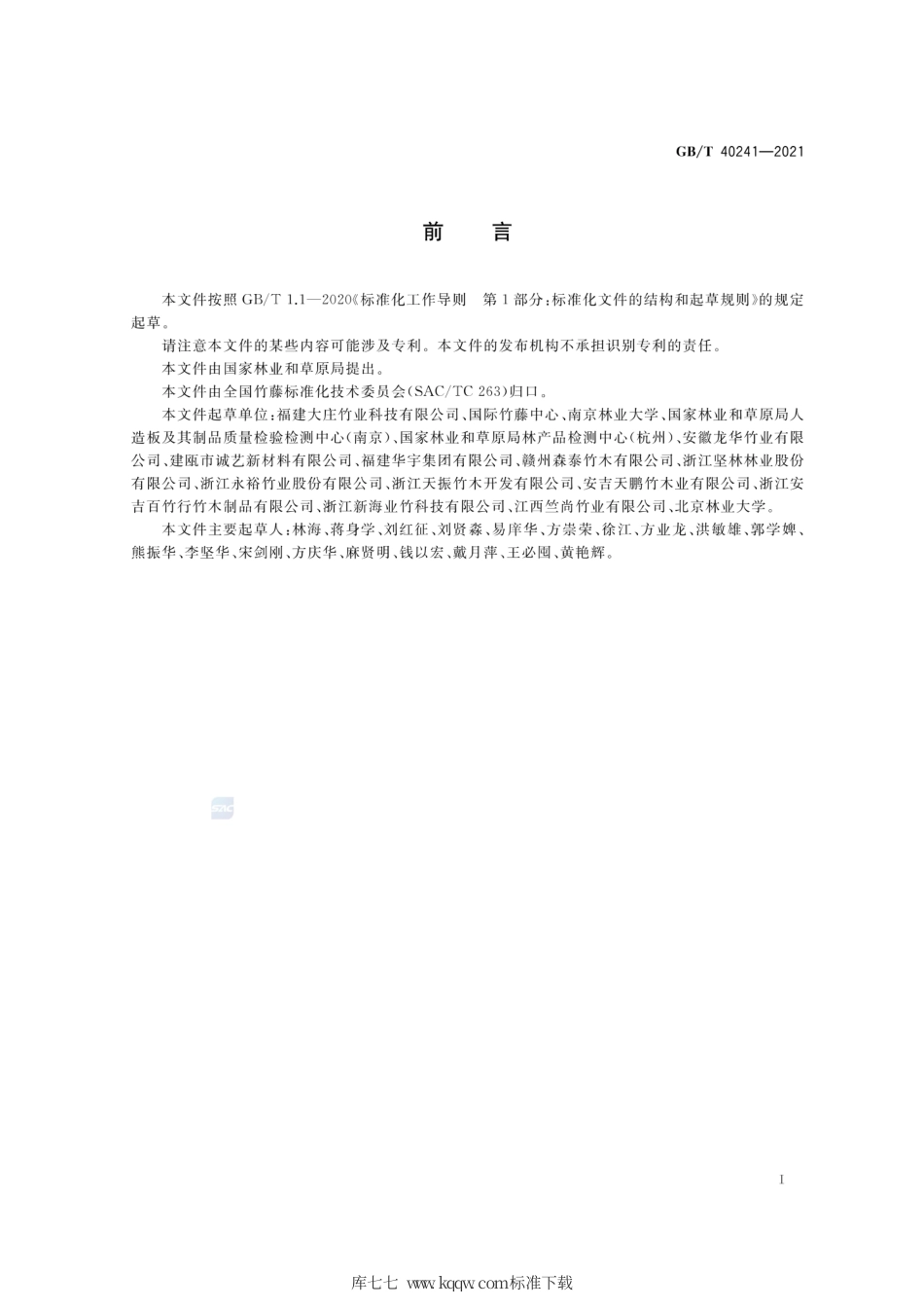 GB∕T 40241-2021 户外重组竹.pdf_第2页