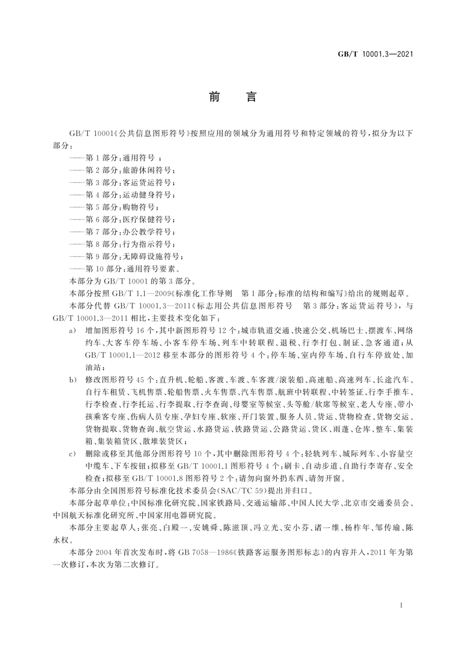 GB∕T 10001.3-2021 公共信息图形符号 第3部分：客运货运符号.pdf_第3页