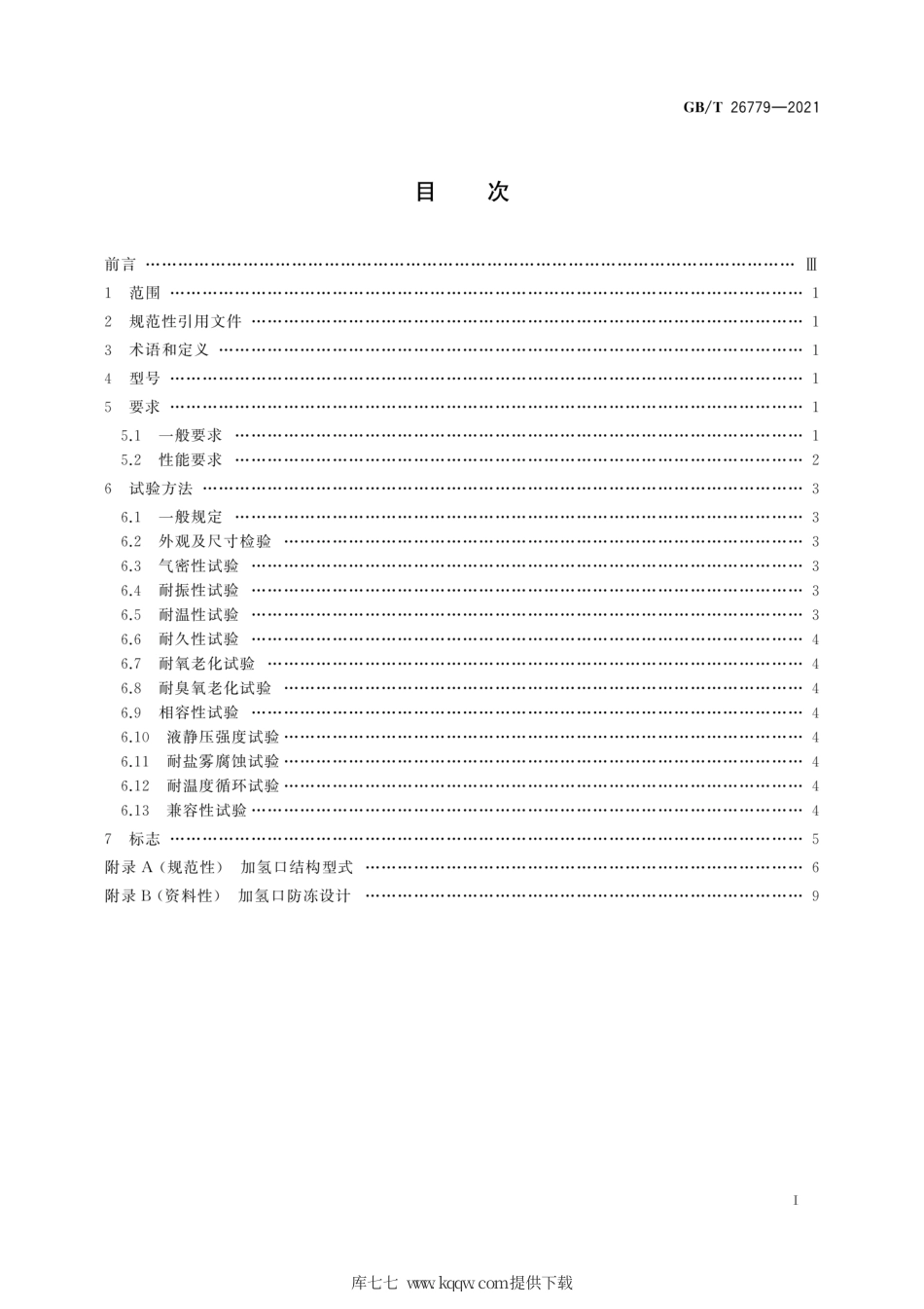 GB∕T 26779-2021 燃料电池电动汽车加氢口.pdf_第3页