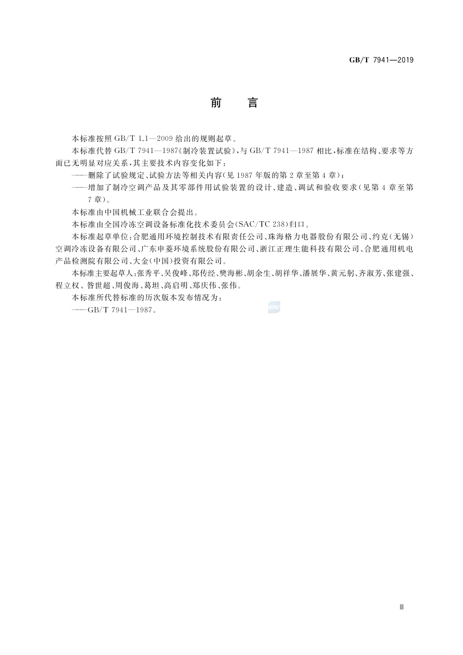 GB∕T 7941-2019 制冷试验装置.pdf_第3页