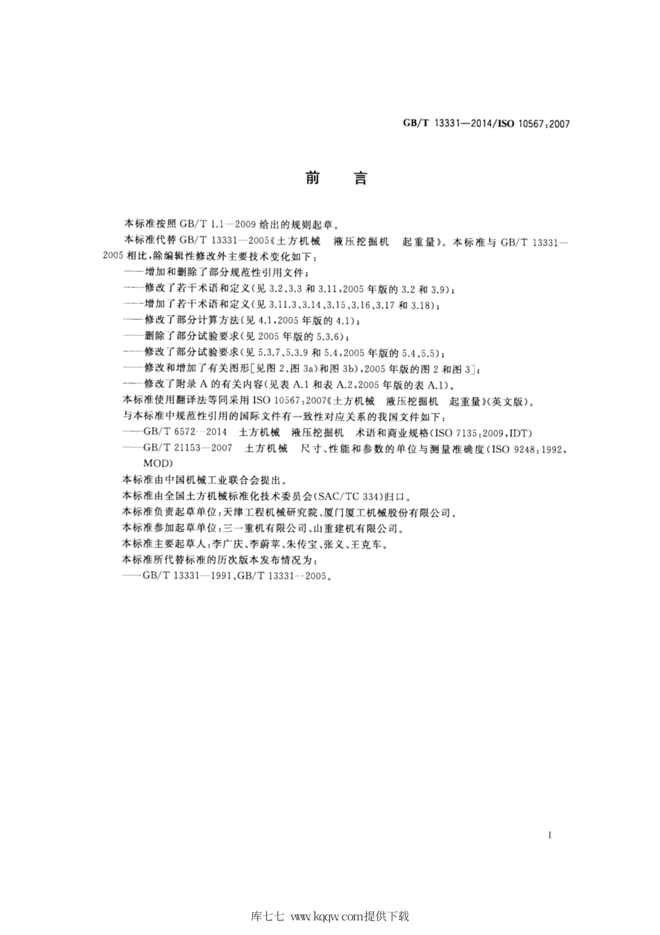 GB∕T 13331-2014 土方机械 液压挖掘机 起重量.pdf_第2页