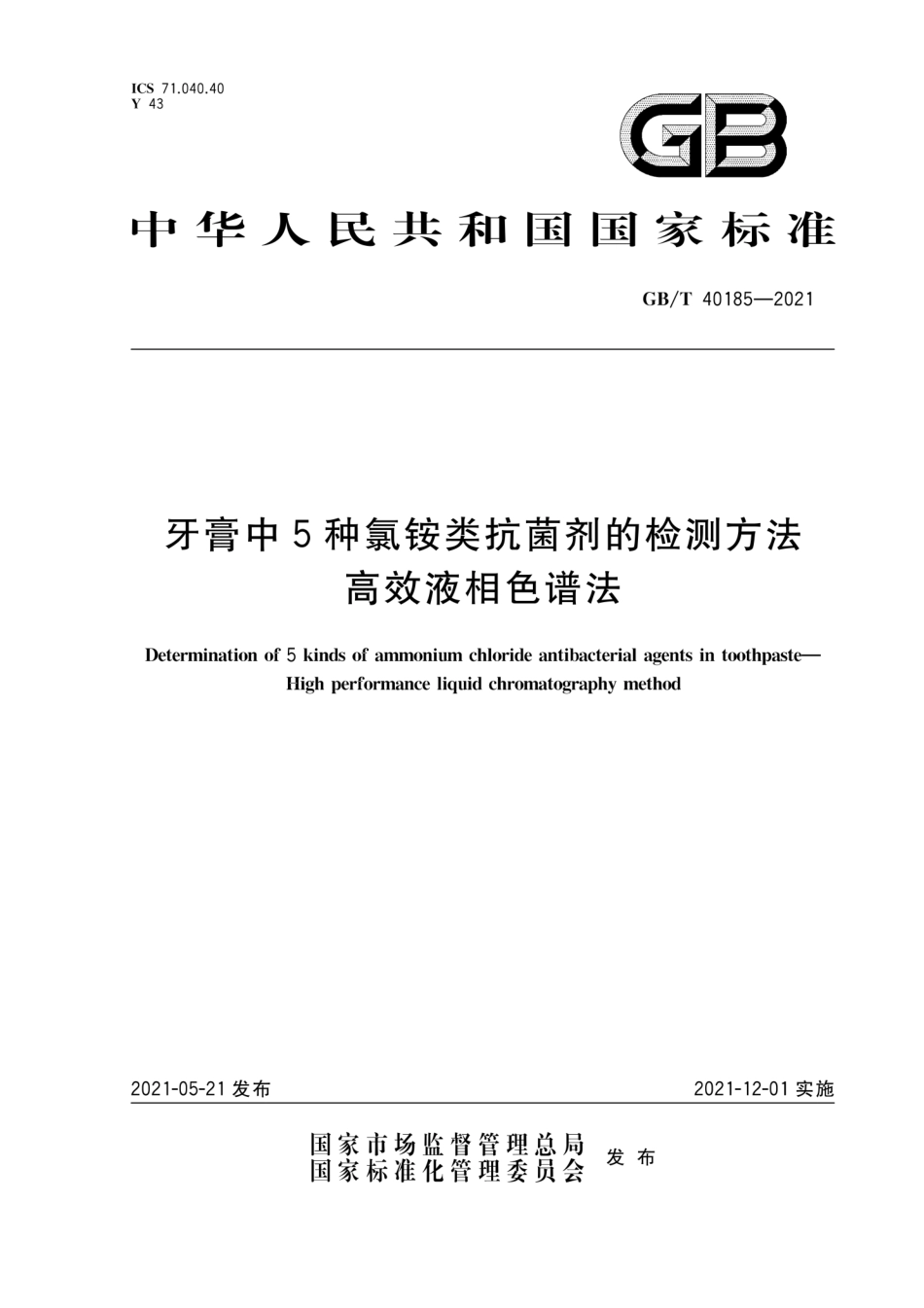 GB∕T 40185-2021 牙膏中5种氯铵类抗菌剂的检测方法 高效液相色谱法.pdf_第1页