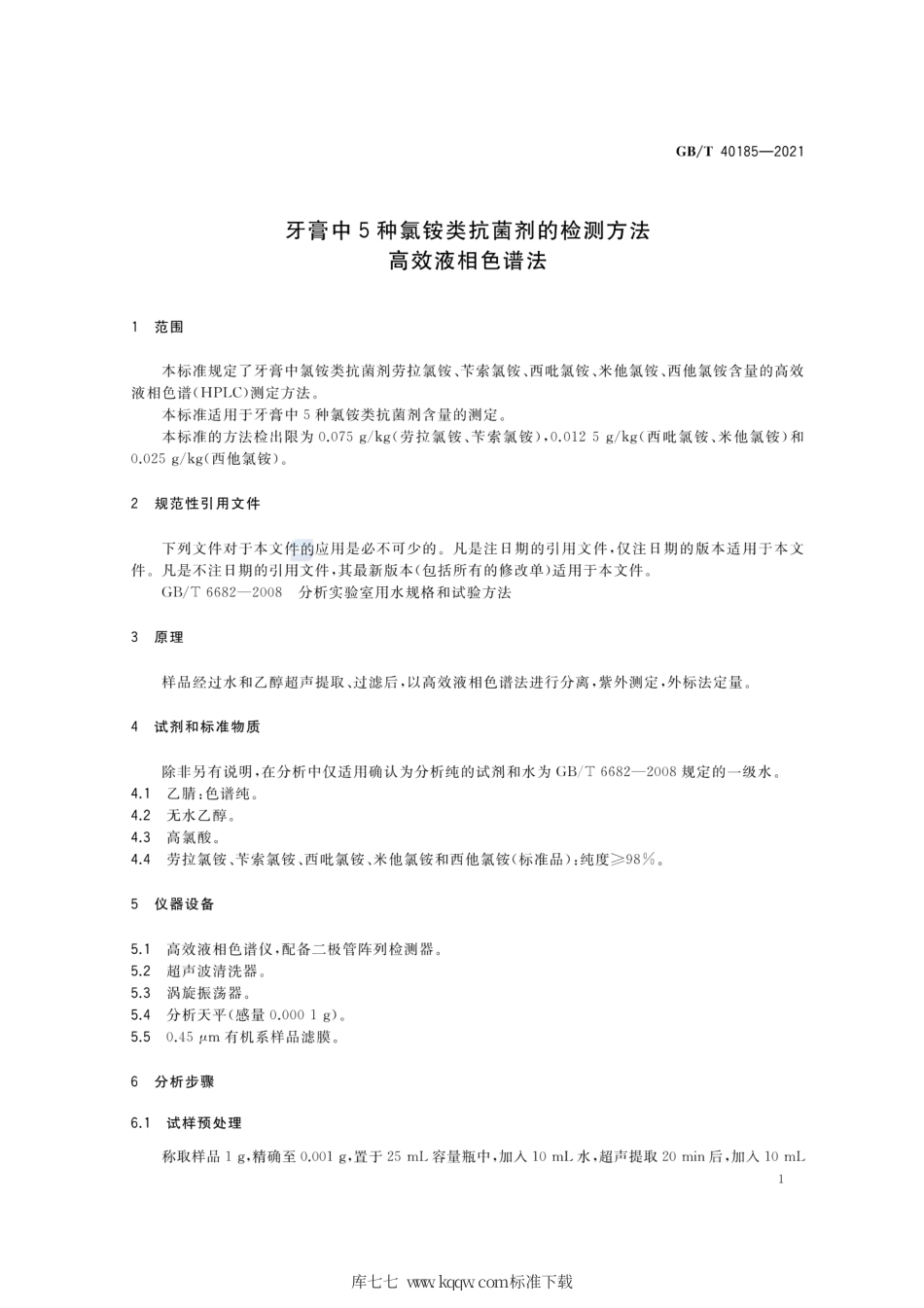 GB∕T 40185-2021 牙膏中5种氯铵类抗菌剂的检测方法 高效液相色谱法.pdf_第3页