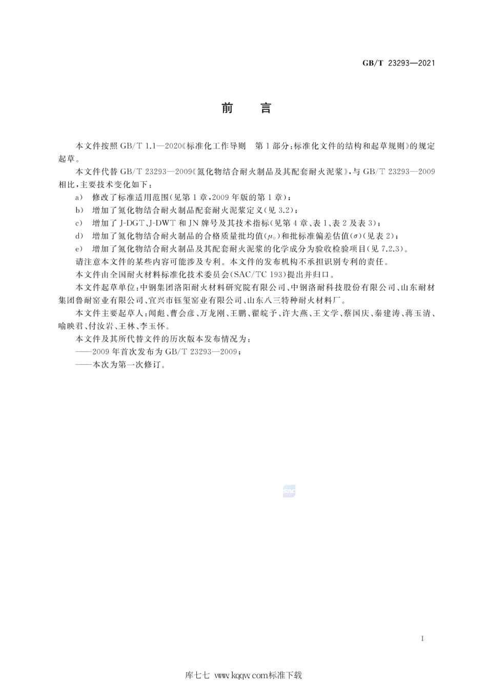 GB∕T 23293-2021 氮化物结合耐火制品及其配套耐火泥浆.pdf_第2页