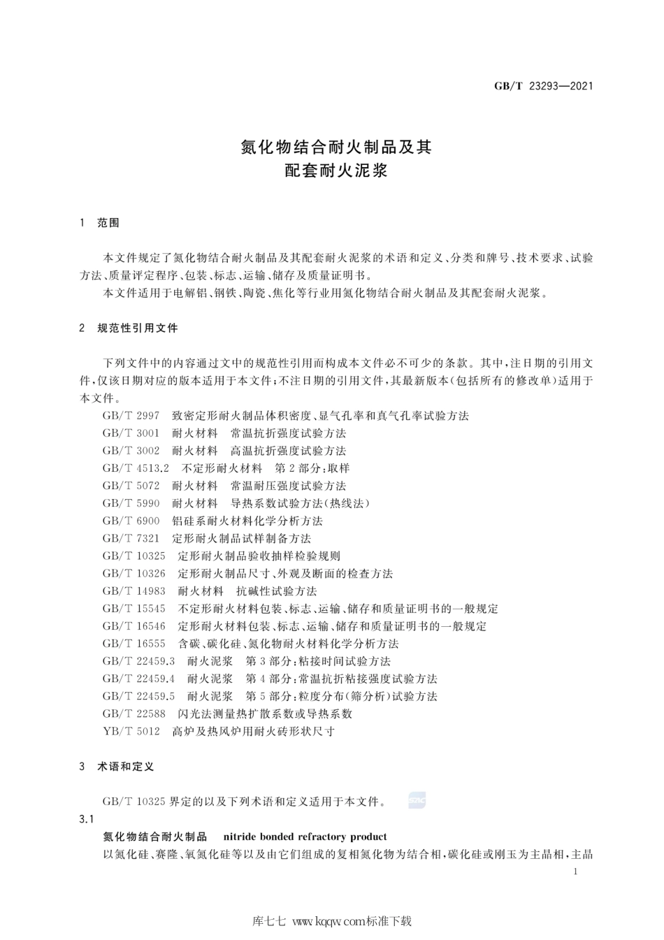 GB∕T 23293-2021 氮化物结合耐火制品及其配套耐火泥浆.pdf_第3页