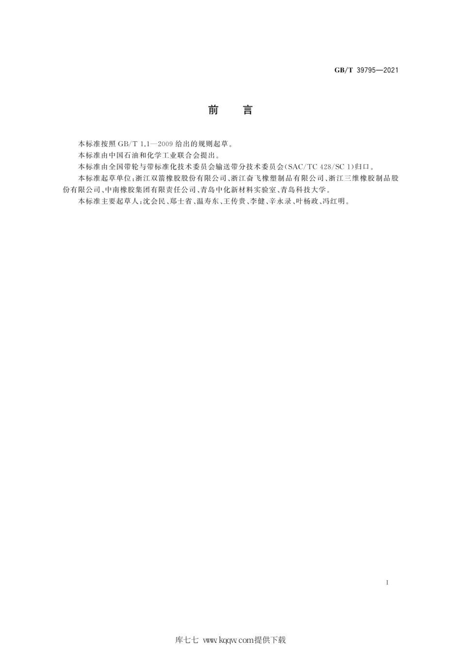 GB∕T 39795-2021 普通用途输送带 导电性和可燃性安全要求.pdf_第3页