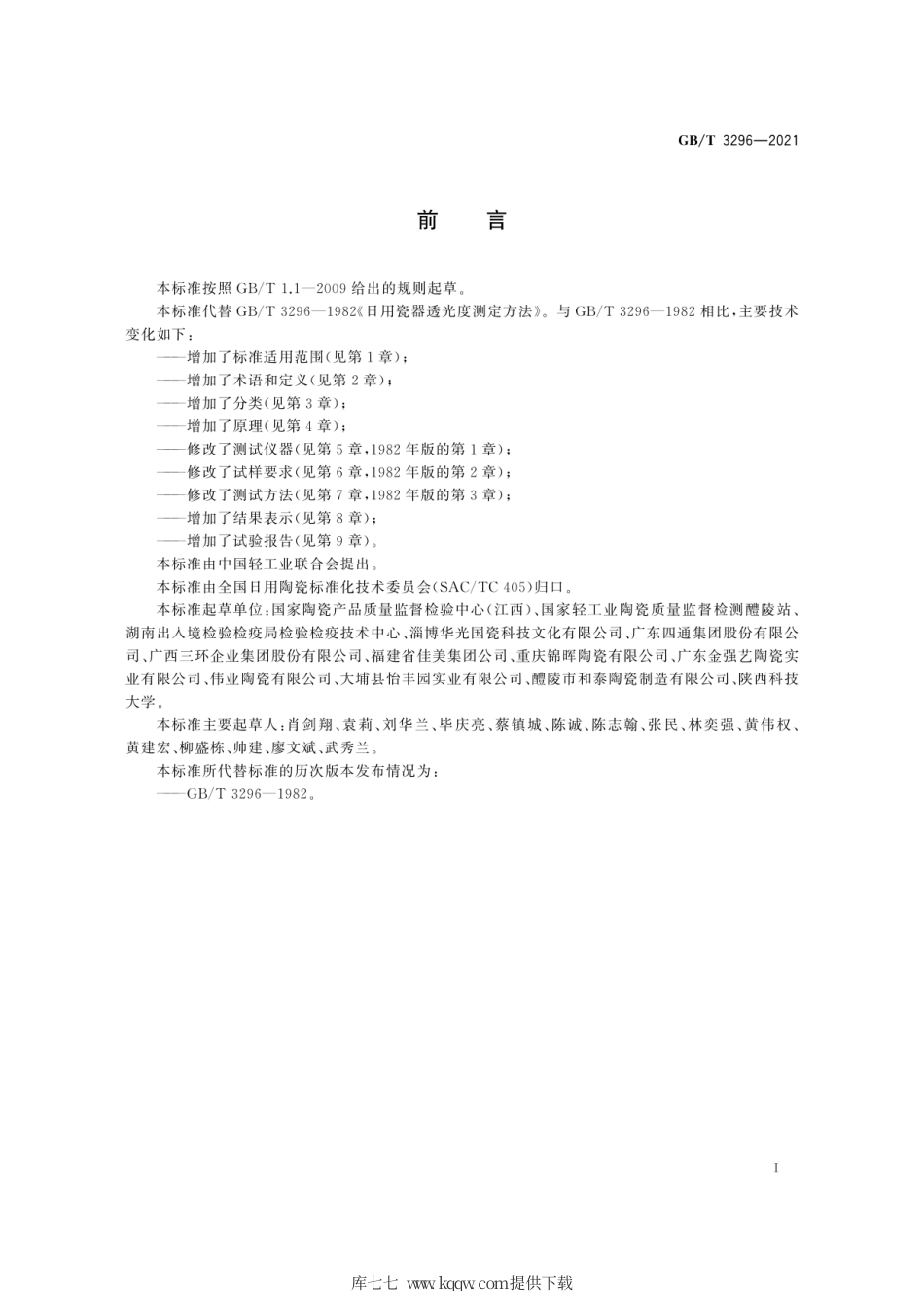GB∕T 3296-2021 日用瓷器透光度测定方法.pdf_第3页