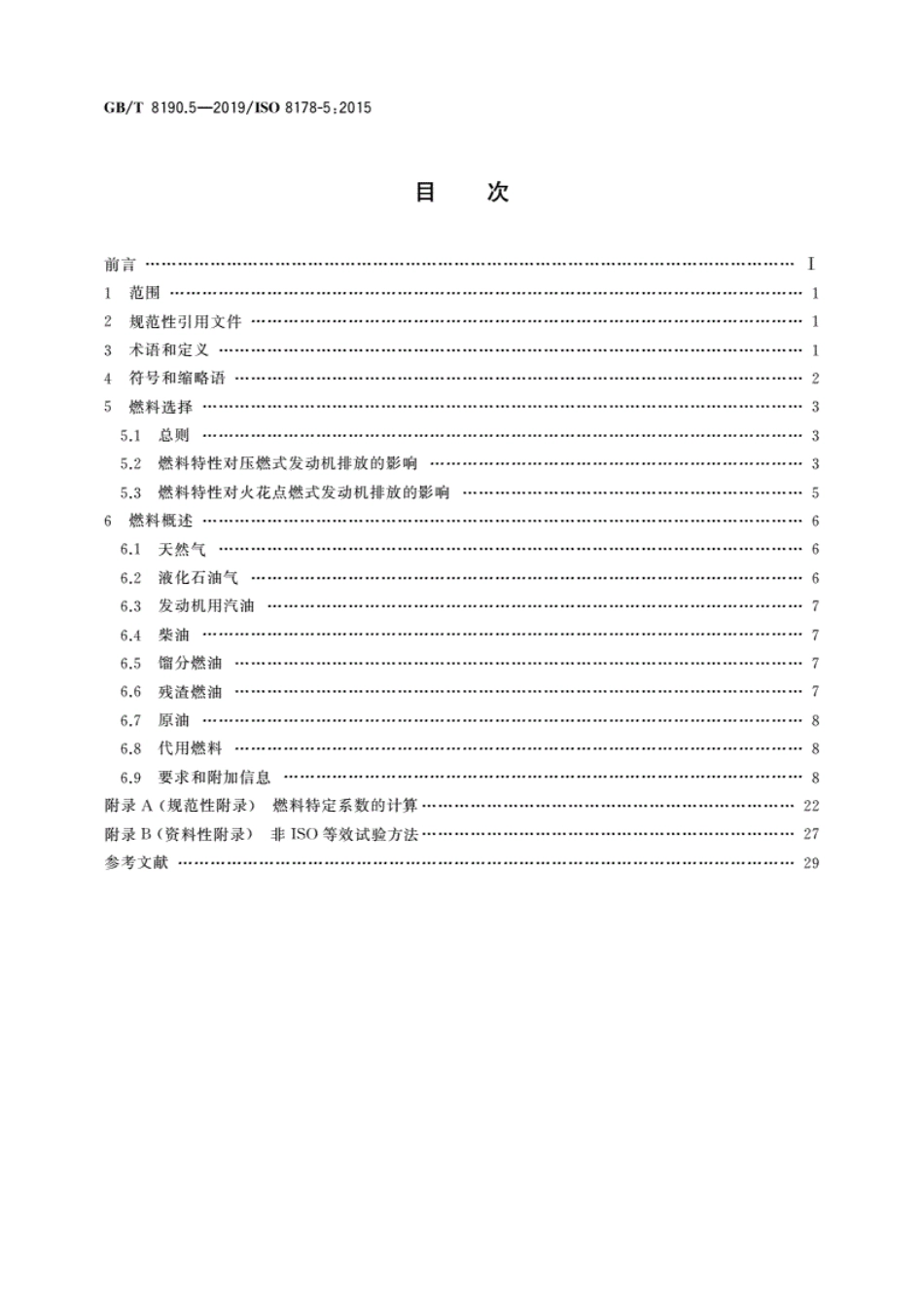 GB∕T 8190.5-2019 往复式内燃机 排放测量 第5部分：试验燃料.pdf_第2页