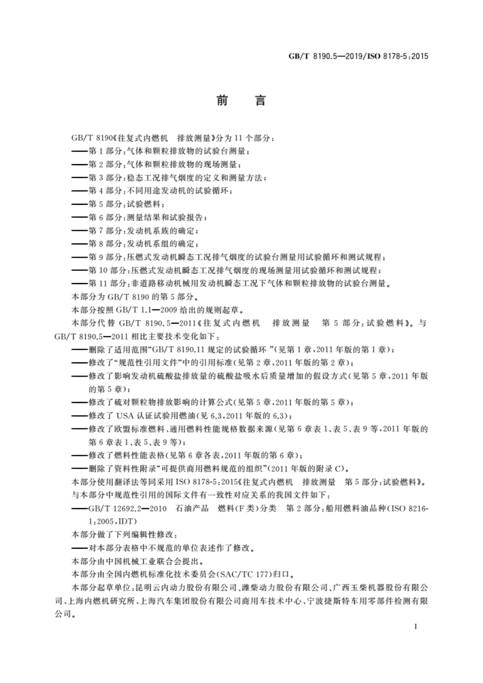GB∕T 8190.5-2019 往复式内燃机 排放测量 第5部分：试验燃料.pdf_第3页