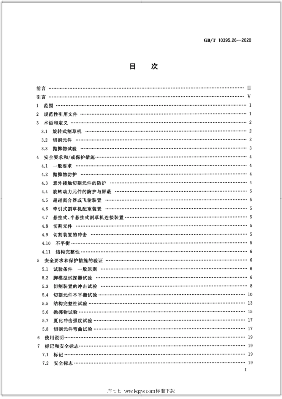 GB∕T 10395.26-2020 农林机械 安全 第26部分：大型旋转式割草机.pdf_第2页