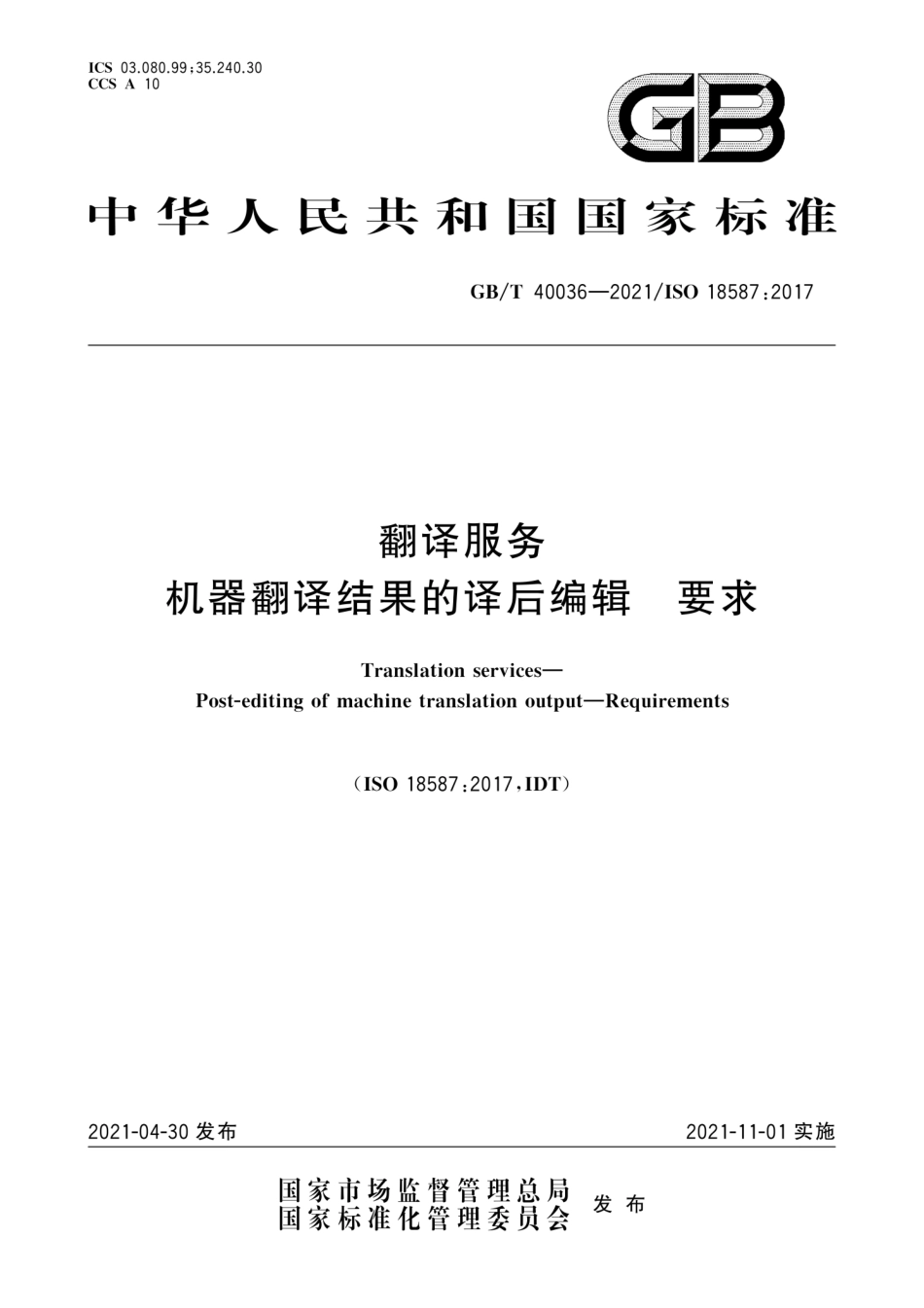GB∕T 40036-2021 翻译服务 机器翻译结果的译后编辑 要求.pdf_第1页