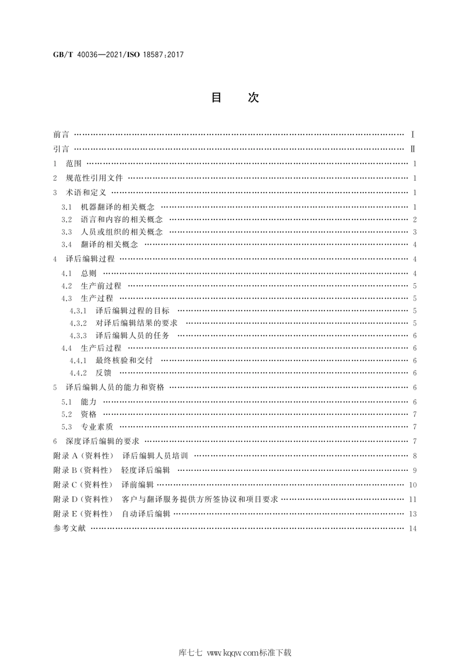 GB∕T 40036-2021 翻译服务 机器翻译结果的译后编辑 要求.pdf_第2页