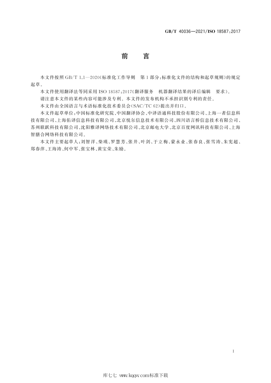 GB∕T 40036-2021 翻译服务 机器翻译结果的译后编辑 要求.pdf_第3页