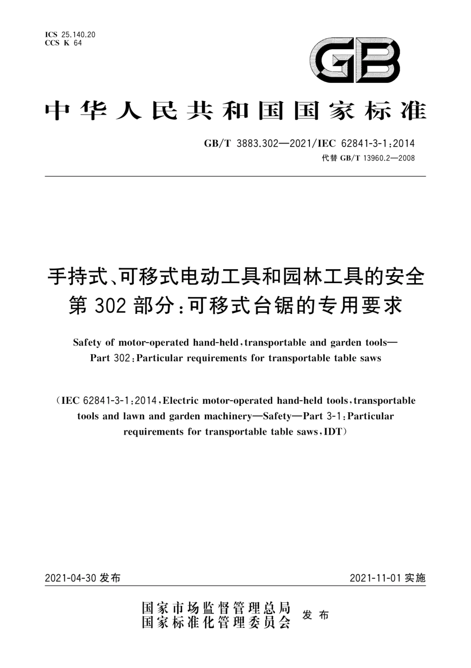 GB∕T 3883.302-2021 手持式、可移式电动工具和园林工具的安全 第302部分：可移式台锯的专用要求.pdf_第1页