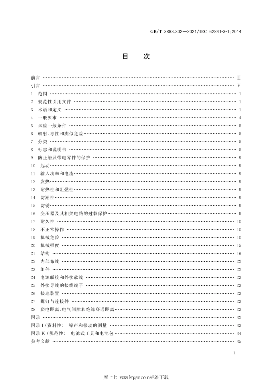 GB∕T 3883.302-2021 手持式、可移式电动工具和园林工具的安全 第302部分：可移式台锯的专用要求.pdf_第3页