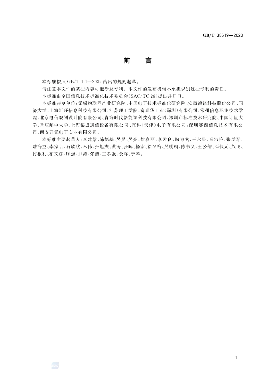 GB∕T 38619-2020 工业物联网 数据采集结构化描述规范.pdf_第3页