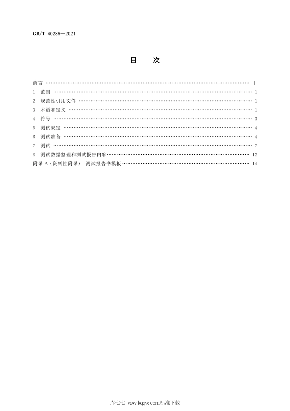 GB∕T 40286-2021 低温双循环余热回收利用装置性能测试方法.pdf_第2页