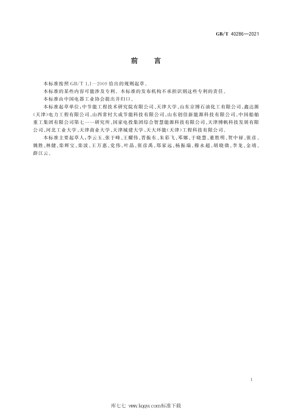 GB∕T 40286-2021 低温双循环余热回收利用装置性能测试方法.pdf_第3页