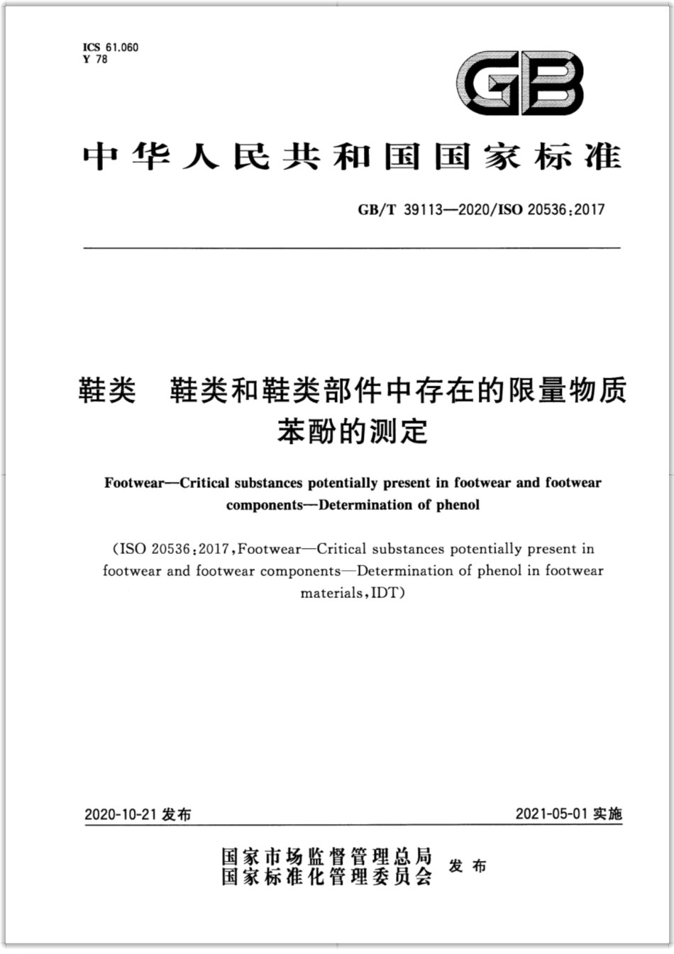 GB∕T 39113-2020 鞋类 鞋类和鞋类部件中存在的限量物质 苯酚的测定.pdf_第1页