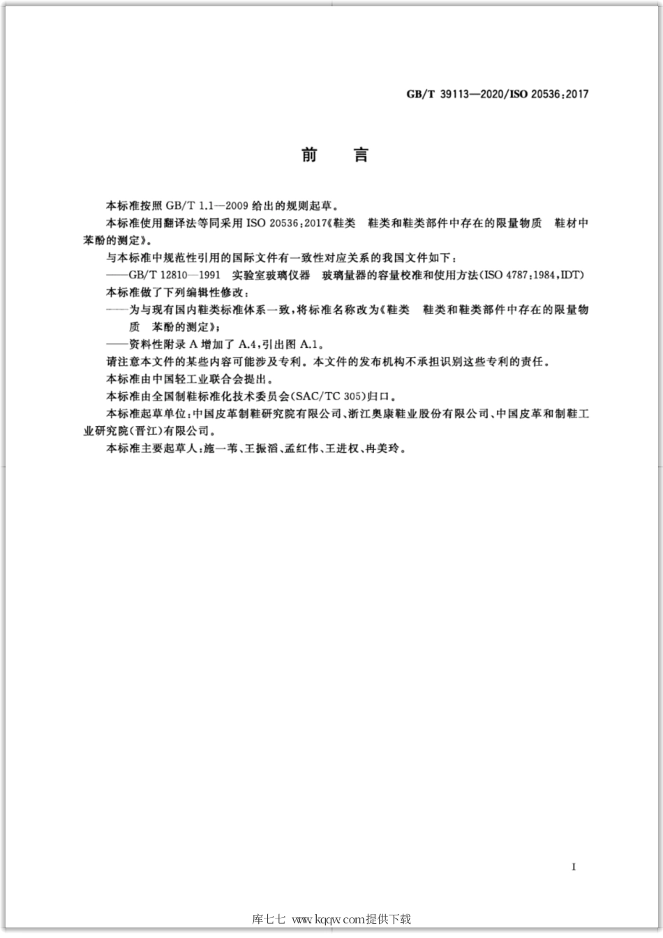 GB∕T 39113-2020 鞋类 鞋类和鞋类部件中存在的限量物质 苯酚的测定.pdf_第2页