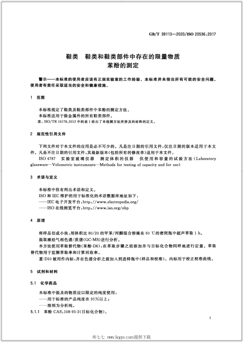 GB∕T 39113-2020 鞋类 鞋类和鞋类部件中存在的限量物质 苯酚的测定.pdf_第3页