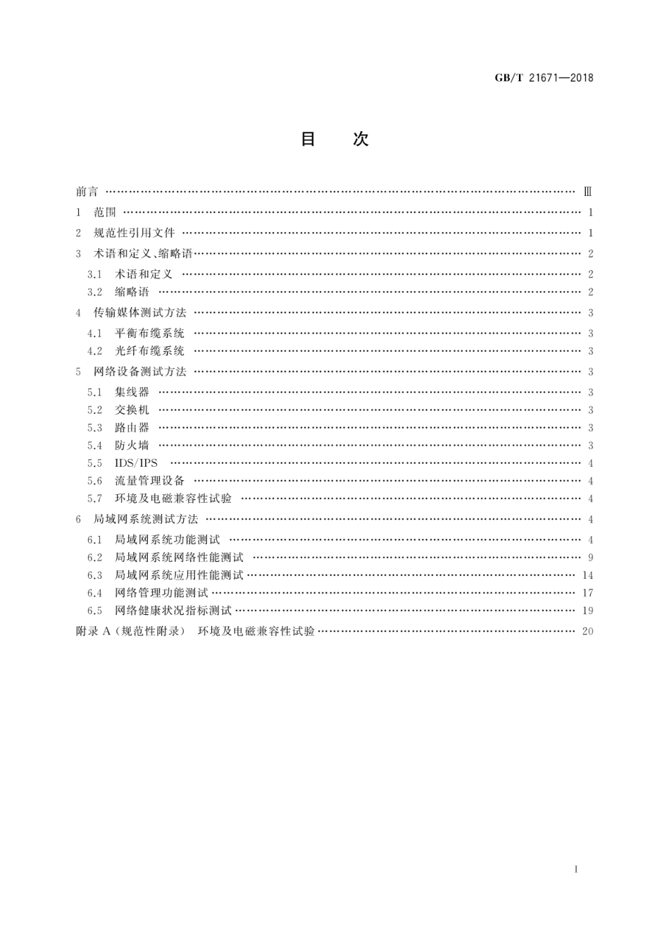 GB∕T 21671-2018 基于以太网技术的局域网（LAN）系统验收测试方法.pdf_第3页