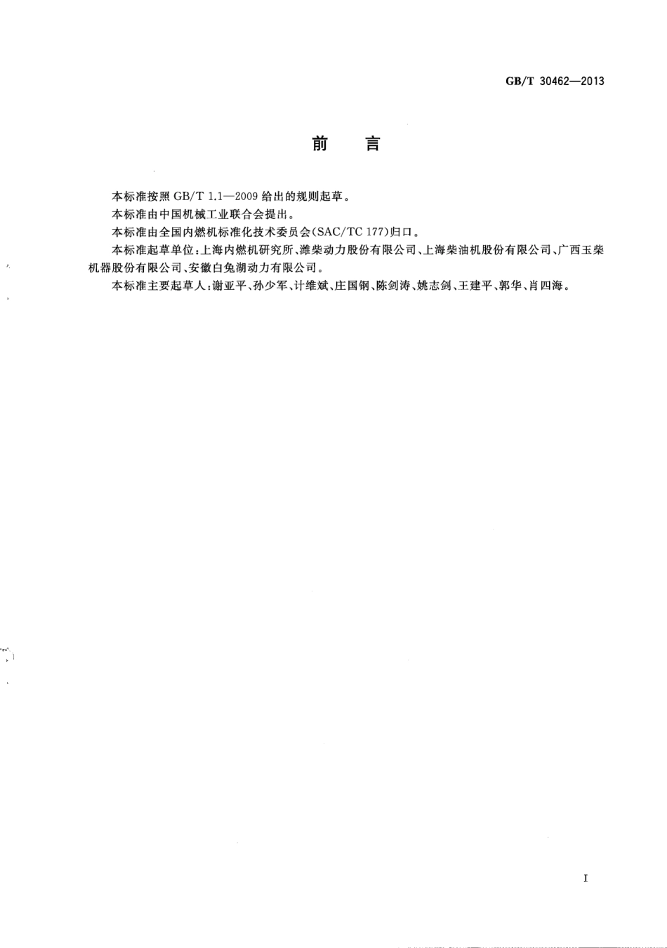 GB∕T 30462-2013 再制造非道路用内燃机 通用技术条件.pdf_第3页