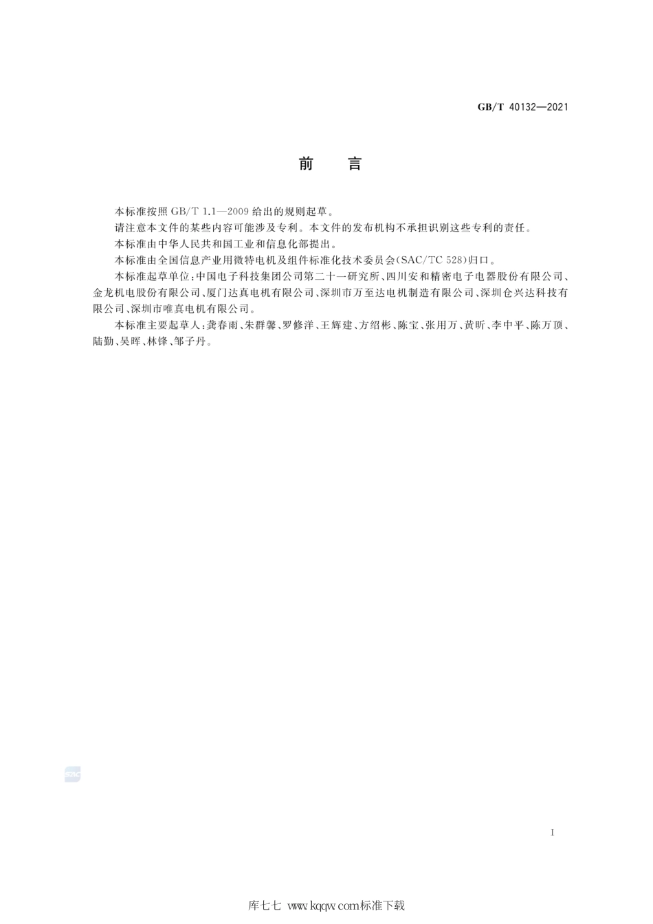GB∕T 40132-2021 便携式电子产品用振动电机通用规范.pdf_第3页