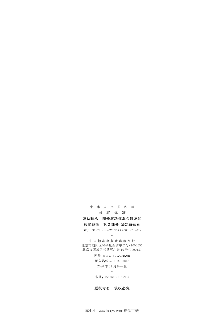 GB∕T 39271.2-2020 滚动轴承 陶瓷滚动体混合轴承的额定载荷 第2部分：额定静载荷.pdf.pdf_第2页