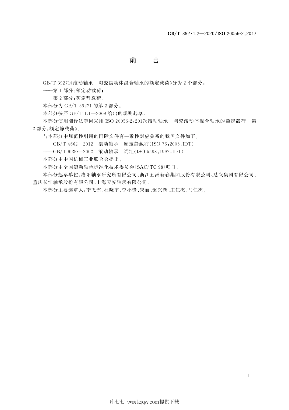 GB∕T 39271.2-2020 滚动轴承 陶瓷滚动体混合轴承的额定载荷 第2部分：额定静载荷.pdf.pdf_第3页