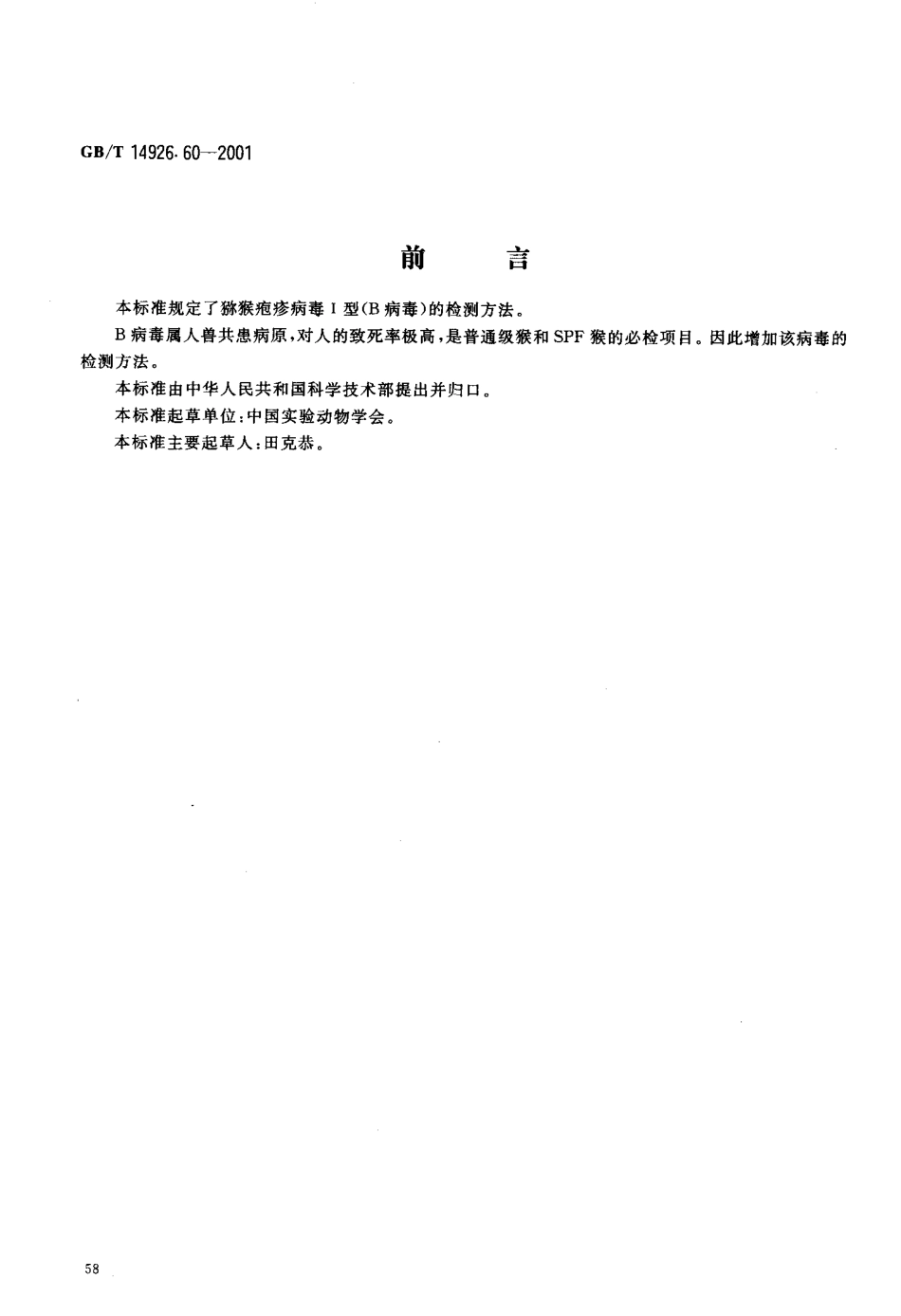 GBT 14926.60-2001 实验动物 猕猴疱疹病毒Ⅰ型(B病毒)检测方法.pdf_第3页