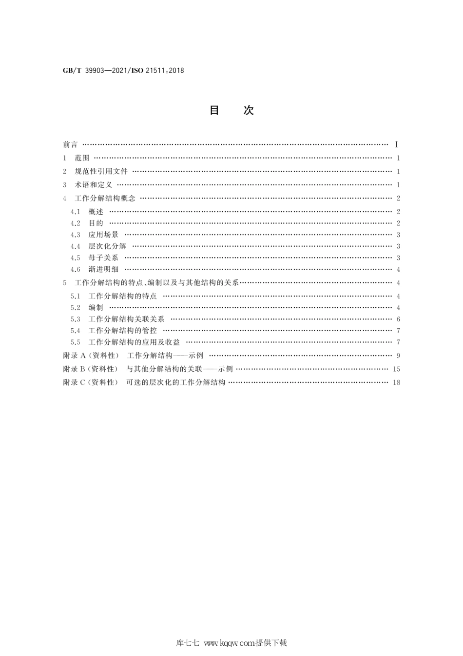 GB∕T 39903-2021 项目工作分解结构.pdf_第2页