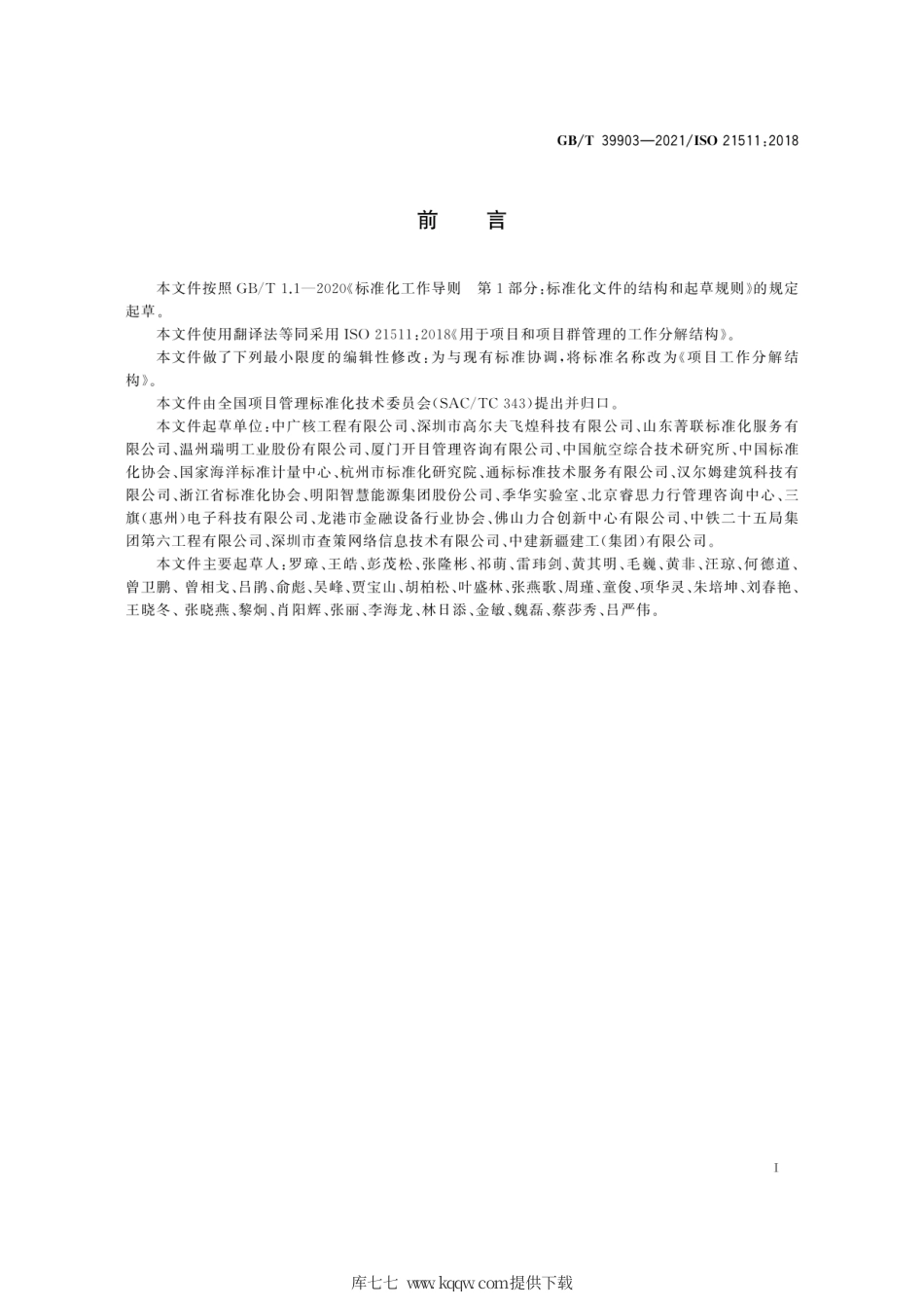 GB∕T 39903-2021 项目工作分解结构.pdf_第3页