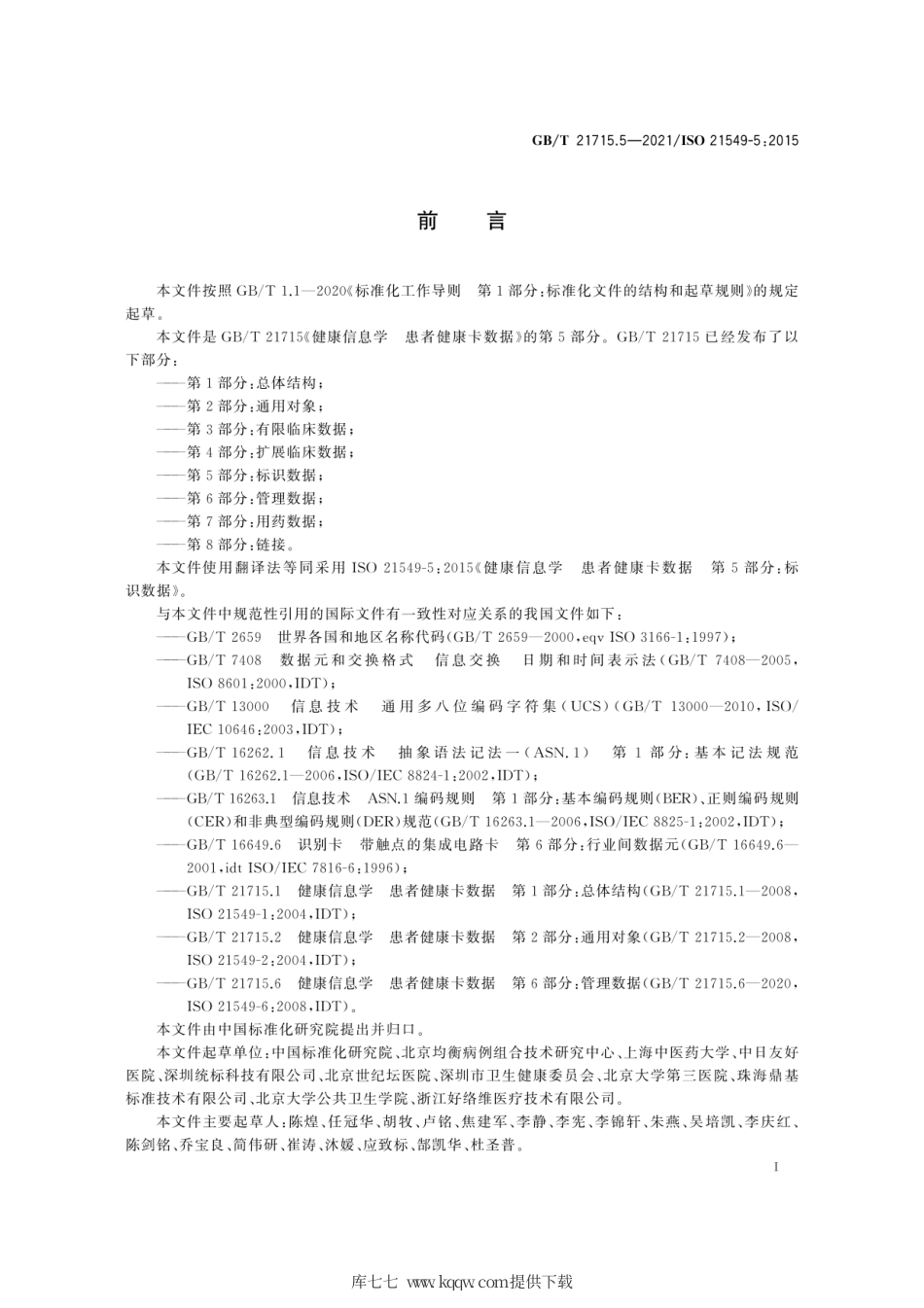 GB∕T 21715.5-2021 健康信息学 患者健康卡数据 第5部分：标识数据.pdf_第3页