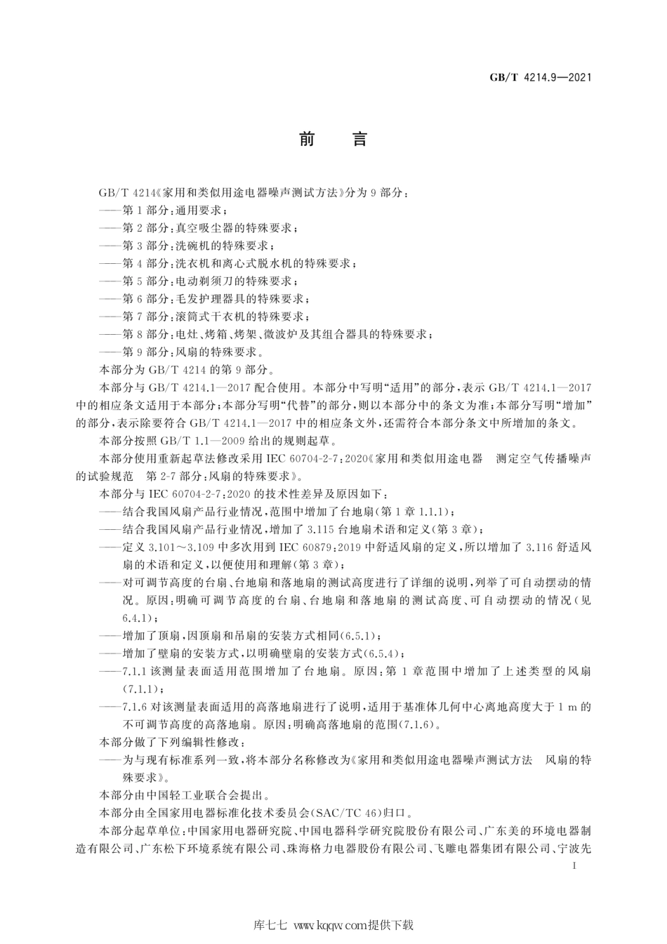 GB∕T 4214.9-2021 家用和类似用途电器噪声测试方法 风扇的特殊要求.pdf_第3页