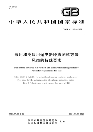 GB∕T 4214.9-2021 家用和类似用途电器噪声测试方法 风扇的特殊要求.pdf