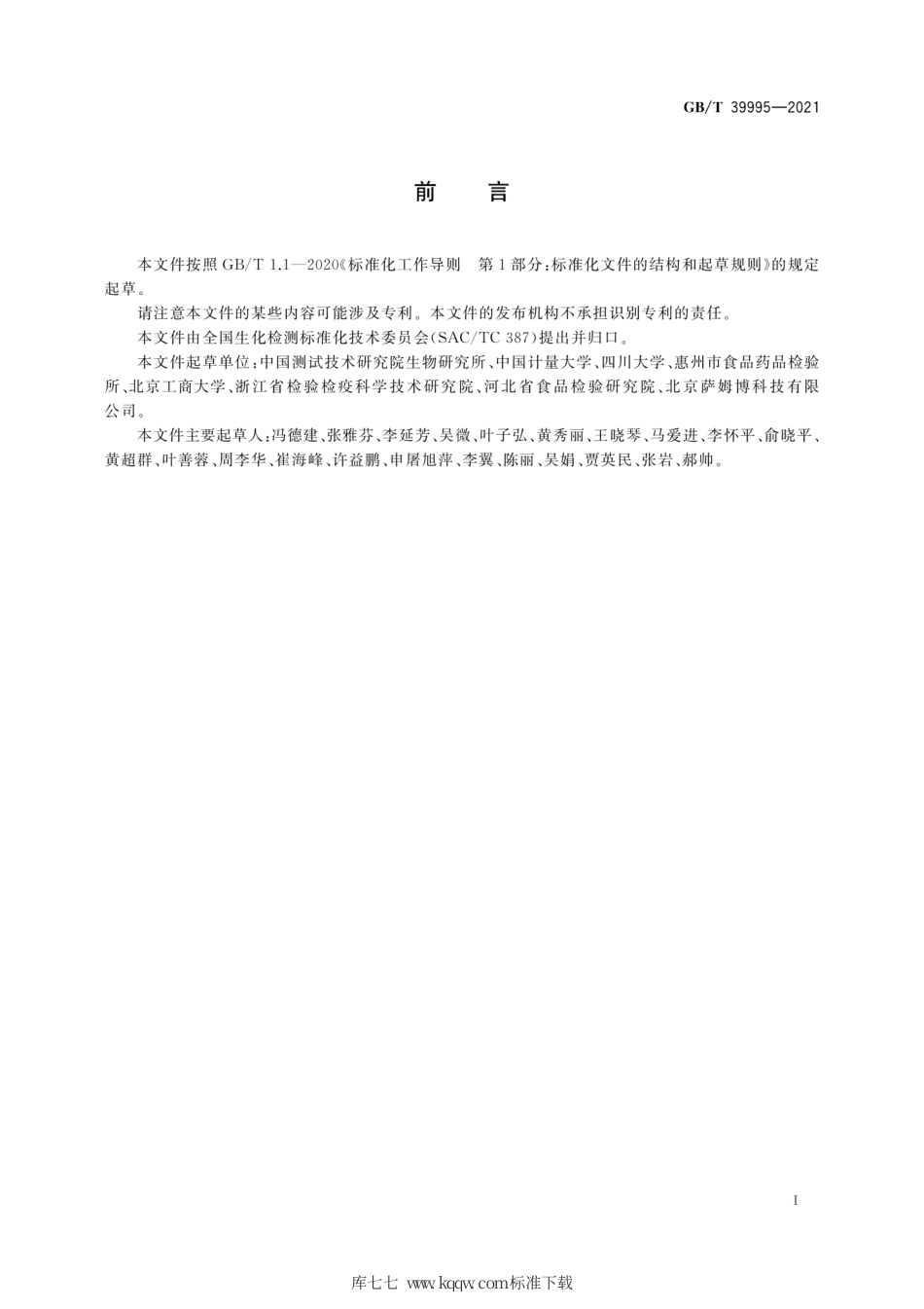 GB∕T 39995-2021 甾醇类物质的测定.pdf_第3页