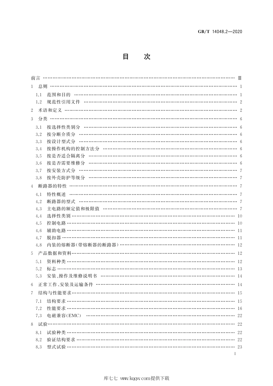 GB∕T 14048.2-2020 低压开关设备和控制设备 第2部分：断路器.pdf_第3页
