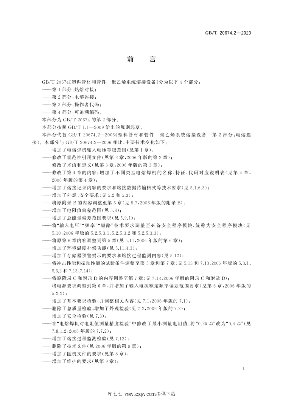 GB∕T 20674.2-2020 塑料管材和管件 聚乙烯系统熔接设备 第2部分：电熔连接.pdf_第3页