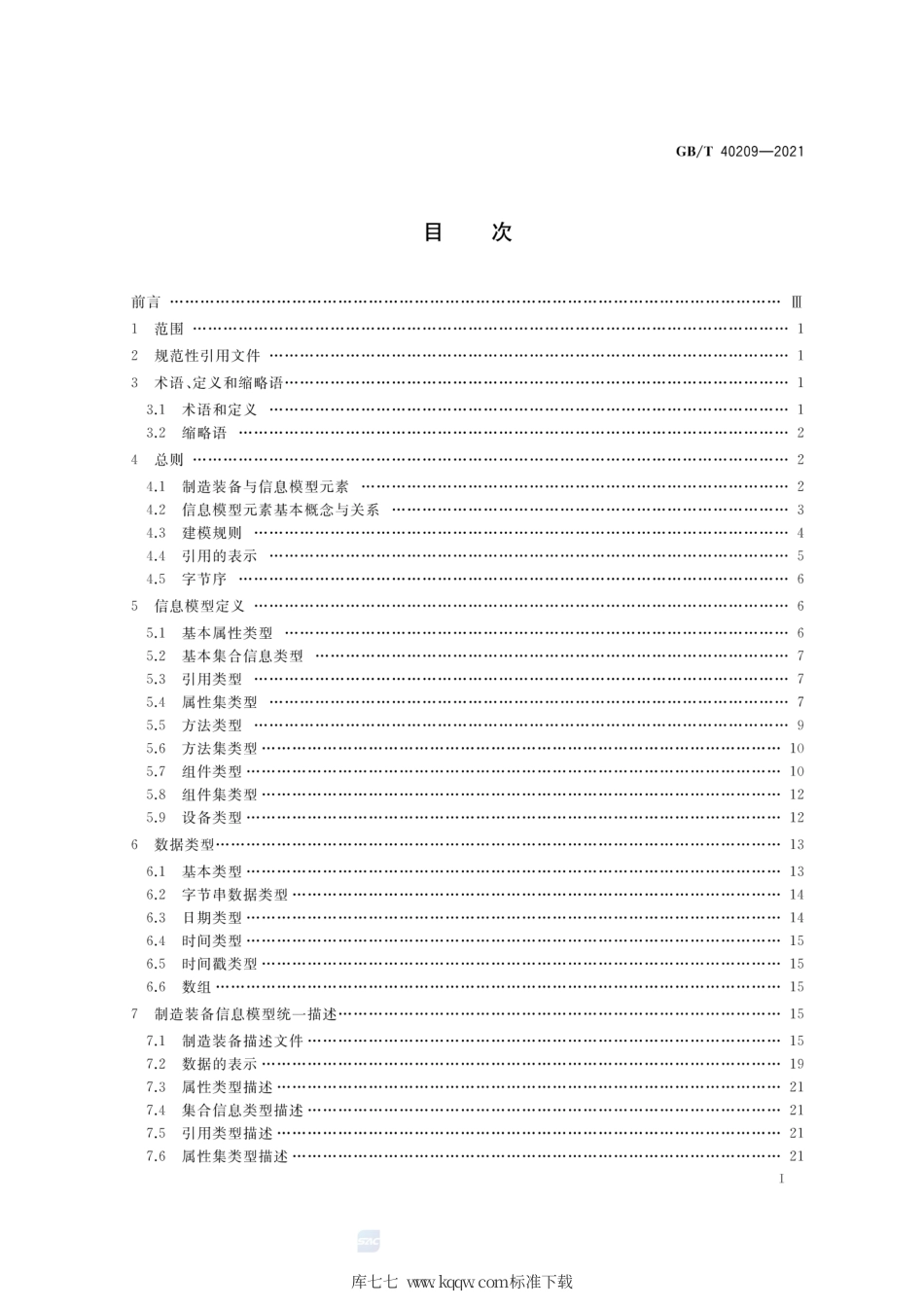 GB∕T 40209-2021 制造装备集成信息模型通用建模规则.pdf_第2页
