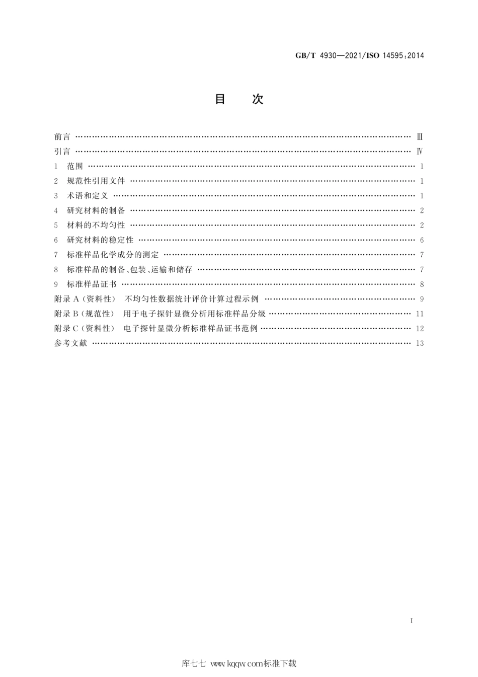 GB∕T 4930-2021 微束分析 电子探针显微分析 标准样品技术条件导则.pdf_第3页