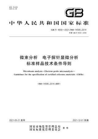 GB∕T 4930-2021 微束分析 电子探针显微分析 标准样品技术条件导则.pdf