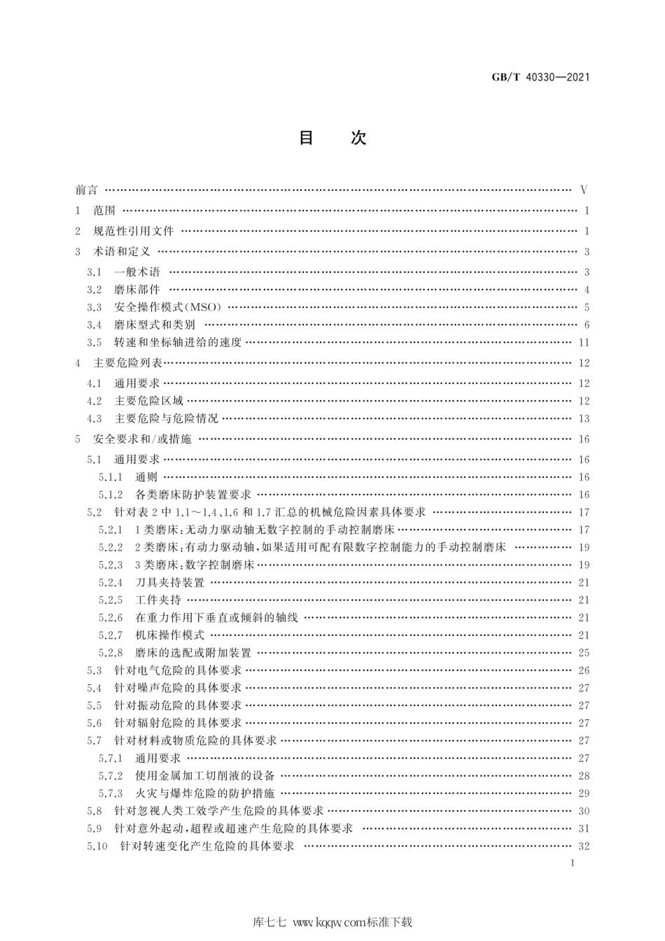 GB∕T 40330-2021 机床安全 固定式磨床.pdf_第3页