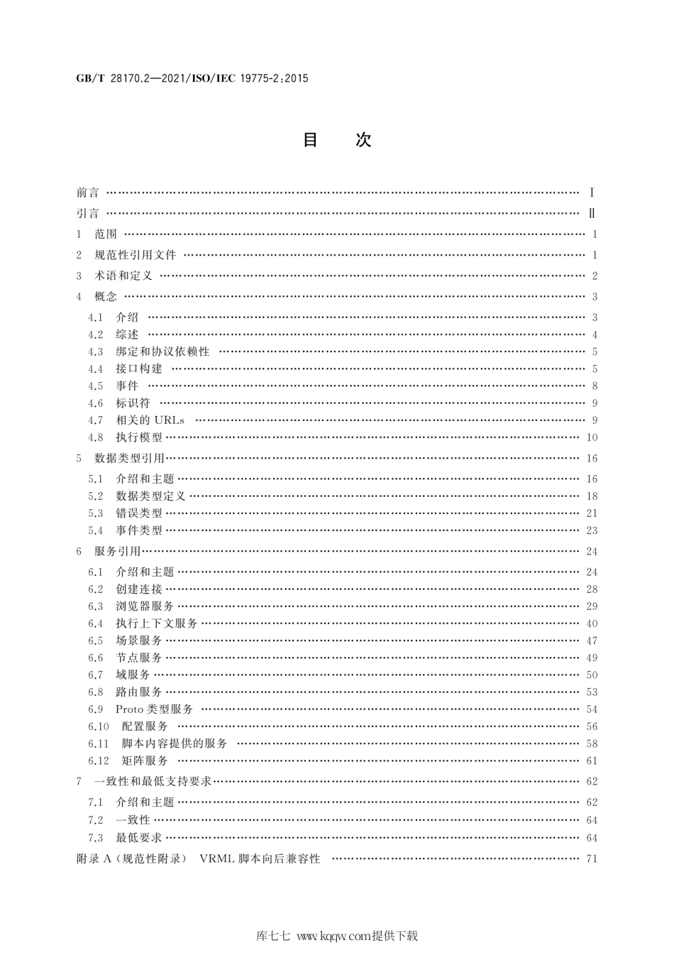 GB∕T 28170.2-2021 信息技术 计算机图形和图像处理 可扩展三维组件(X3D) 第2部分：场景访问接口(SAI).pdf_第2页