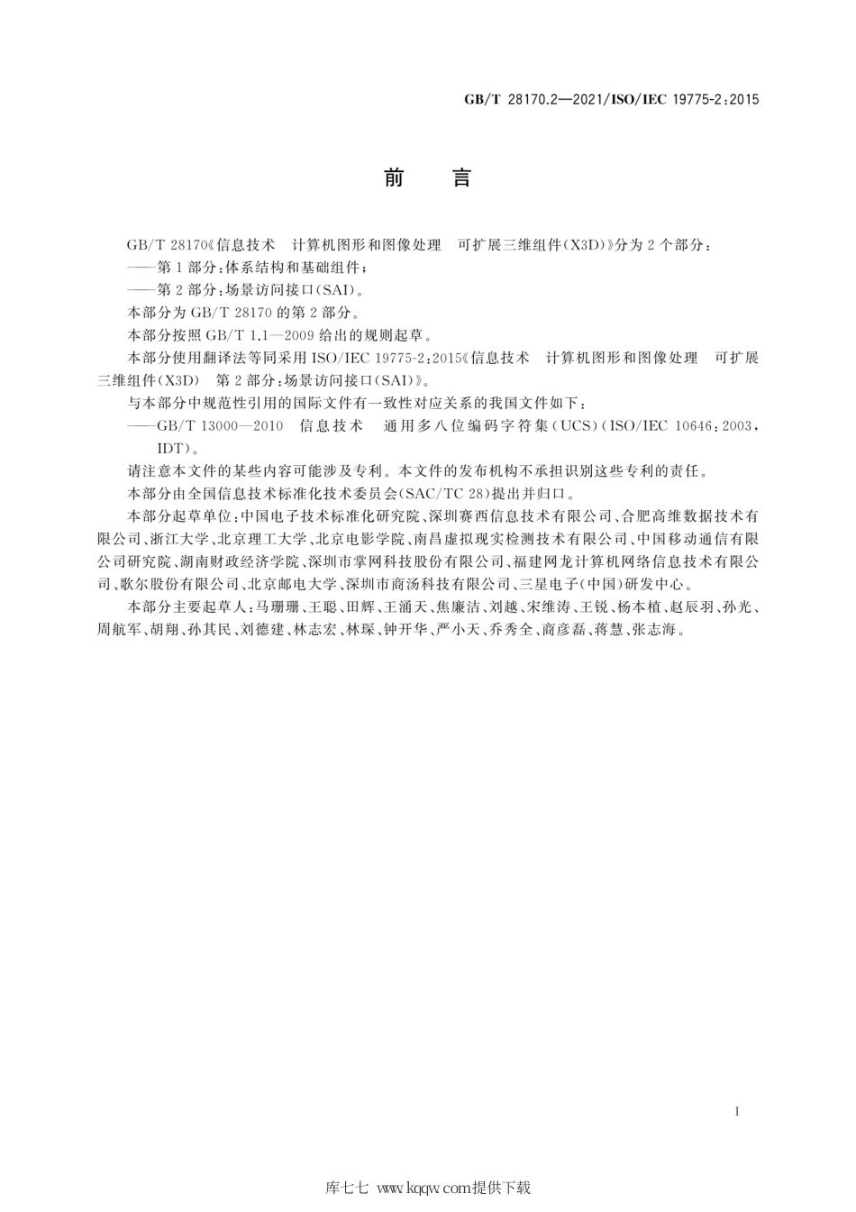 GB∕T 28170.2-2021 信息技术 计算机图形和图像处理 可扩展三维组件(X3D) 第2部分：场景访问接口(SAI).pdf_第3页