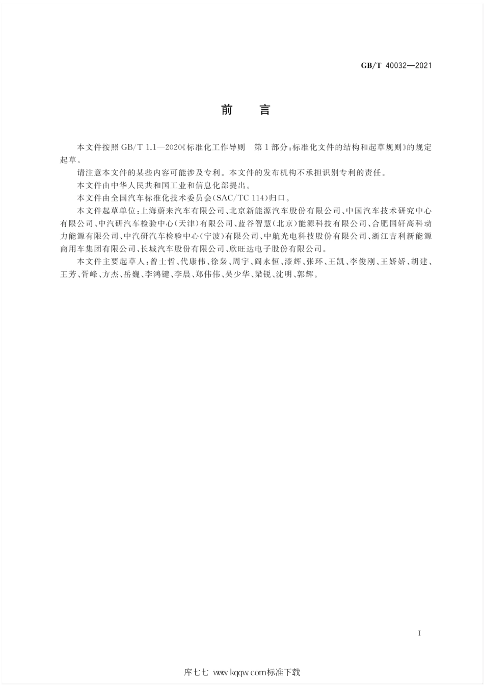 GB∕T 40032-2021 电动汽车换电安全要求.pdf.pdf_第3页